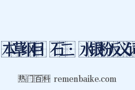 本草纲目·石二·水银粉反义词是什么意思的图片